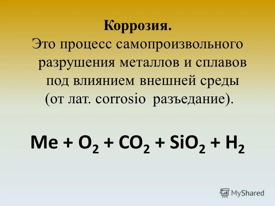 Урок коррозия металлов. Коррозия металлов химия 9 класс. Процесс самопроизвольного разрушения металлов под действием. Металлы химия 9 класс. Процесс разрушения металлов и сплавов под действием внешних условий.