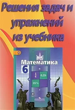 Математика 1153 6 класс никольский