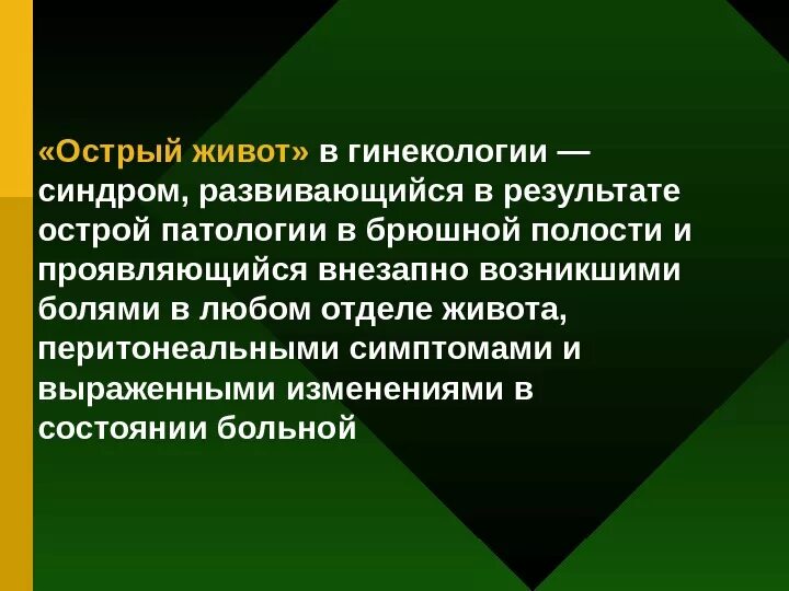 Острый гинекологический живот. Острый живот в гинекологии презентация. Остри живот в гникология. Острый живот презентация. Синдром острого живота в гинекологии.