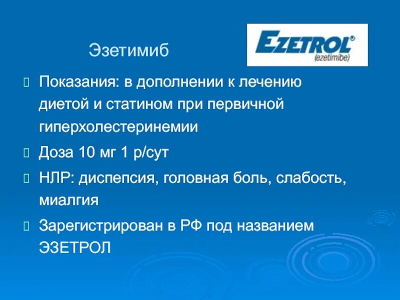 Эзетимиб отзывы врачей. Эзетимиб. Эзетимиб показания. Эзетрол эзетимиб. Эзетимиб механизм действия.