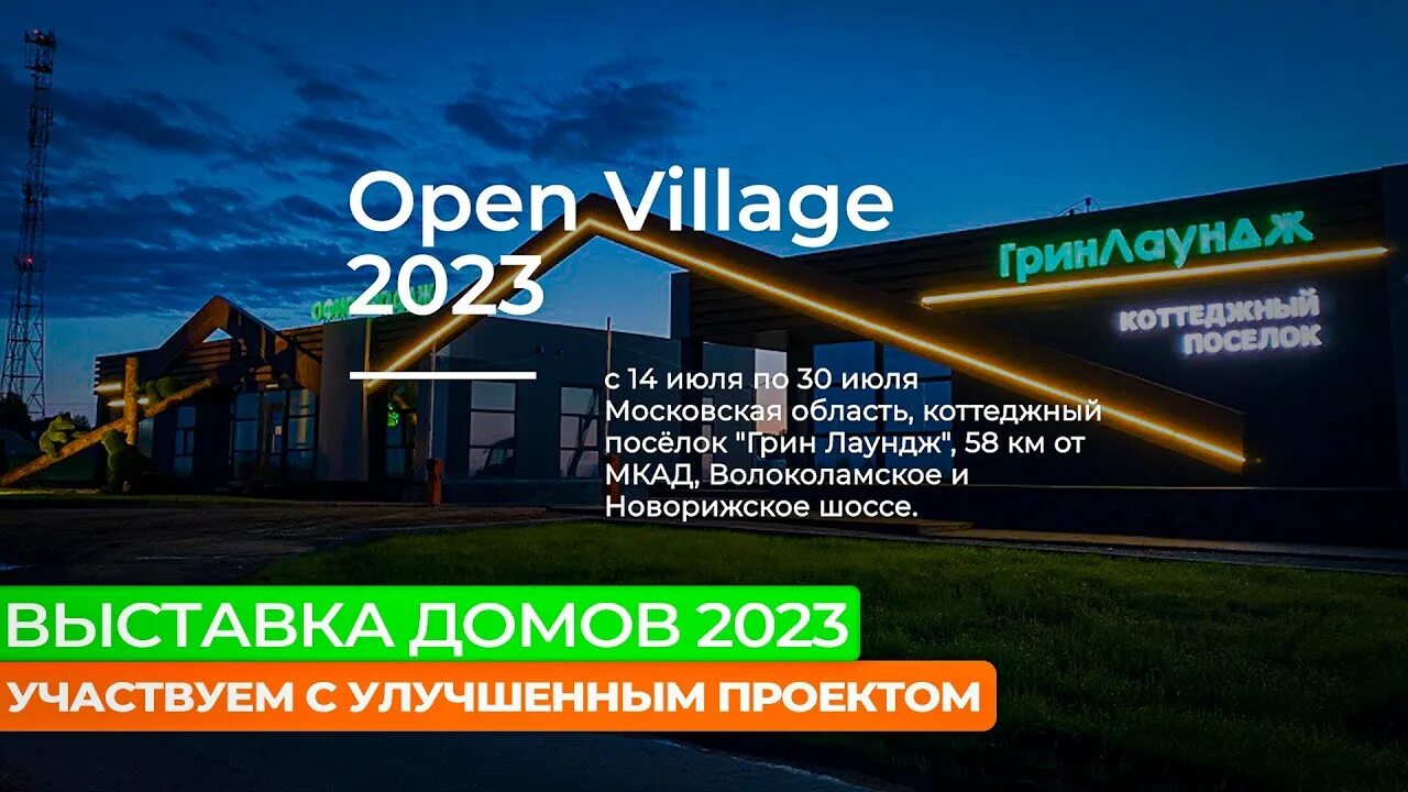 Опен Виладж. Выставка опен Вилладж 2023. Выставка open Village. Грин лаундж коттеджный посёлок. Опен вилладж 2023