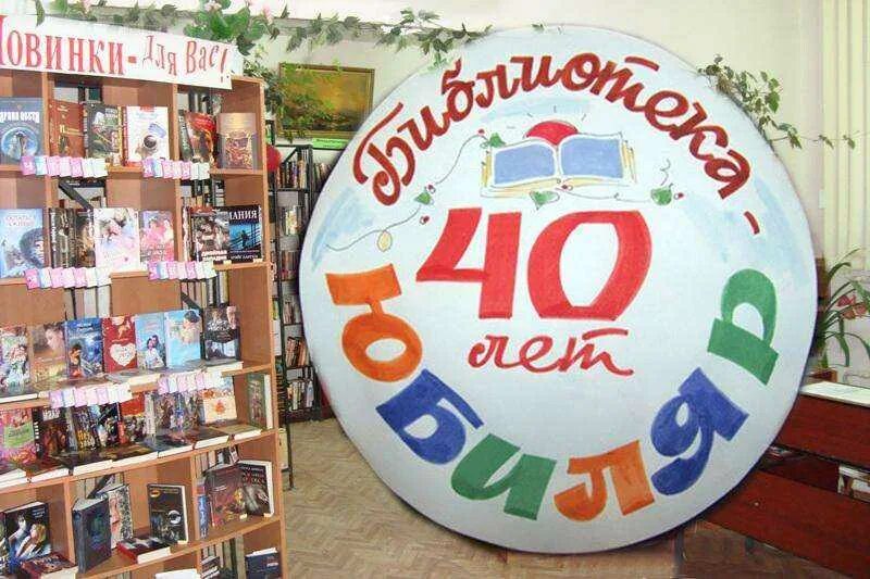 День рождения библиотеки название мероприятия