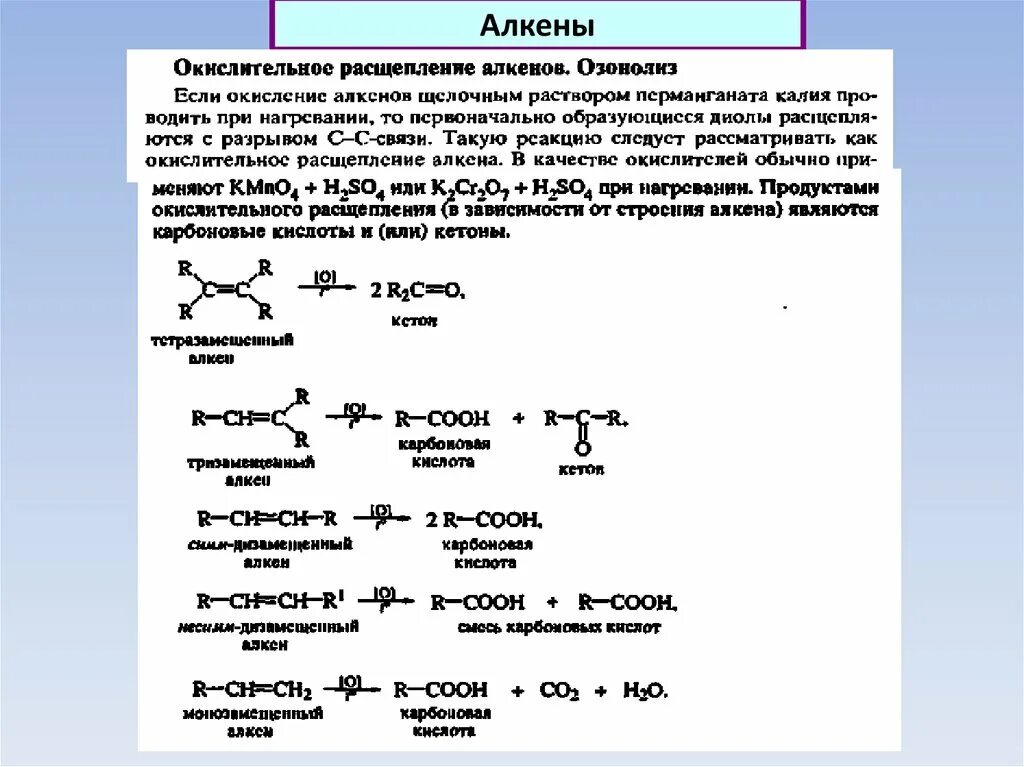Восстановительный озонолиз алкенов. Озонолиз алкенов до карбоновых кислот. Восстановительный озонолиз алкинов. Окислительное расщепление алкенов.