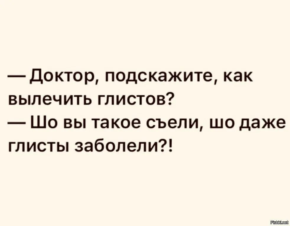 Врач сказал придти. Анекдот про глистов. Шутки про глистов.