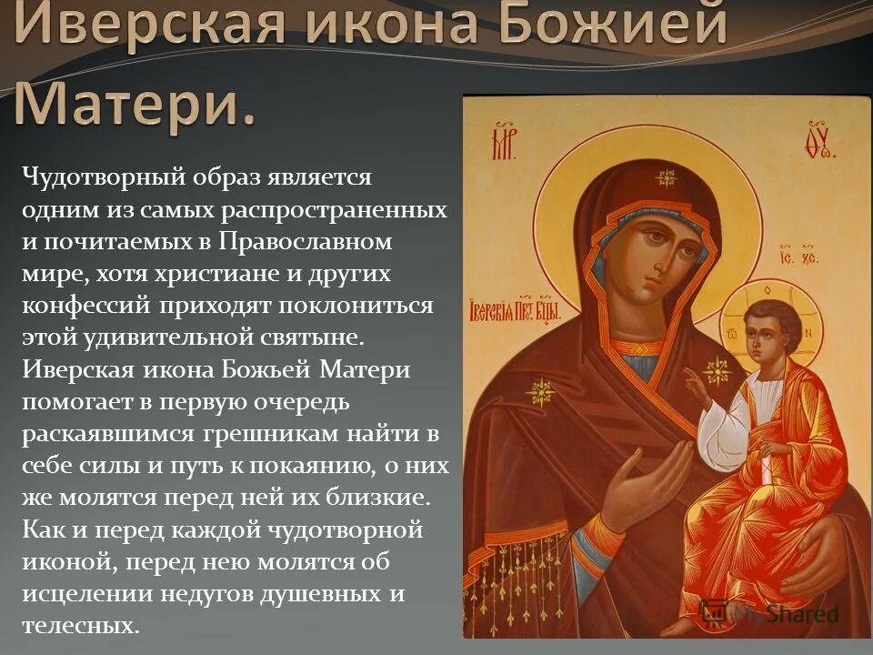 Иверская икона монреальская икона. Иверская икона божией матери праздник. Иверская икона история возникновения. Иверская богоматерь икона. Икона иверской богоматери.