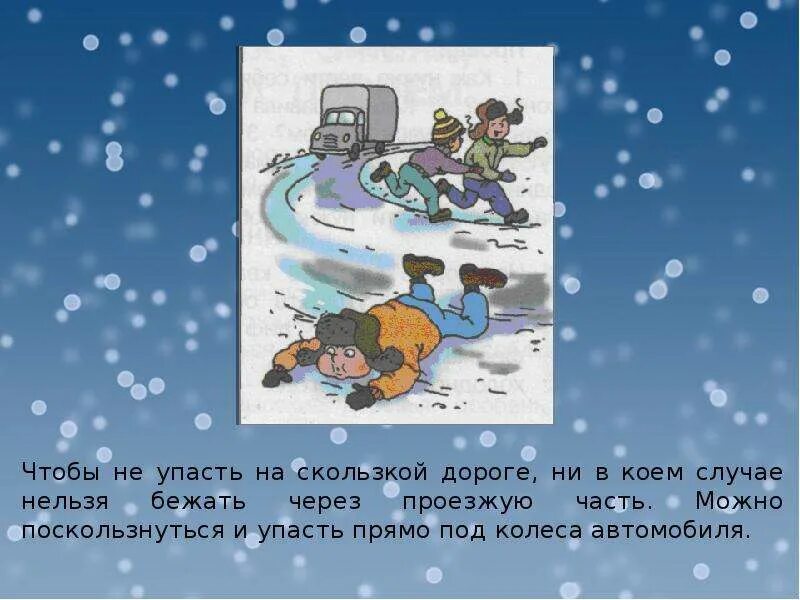 Ни в коем случае нельзя. Правила дорожного движения зимой. ПДД зимой для детей в картинках. Правил дорожного движения в зимний период гололед. Правил дорожного движения зимой слайды.