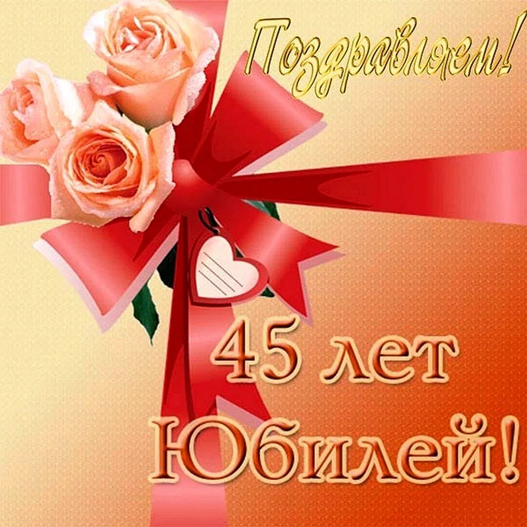 Юбилей 45 маме от дочери