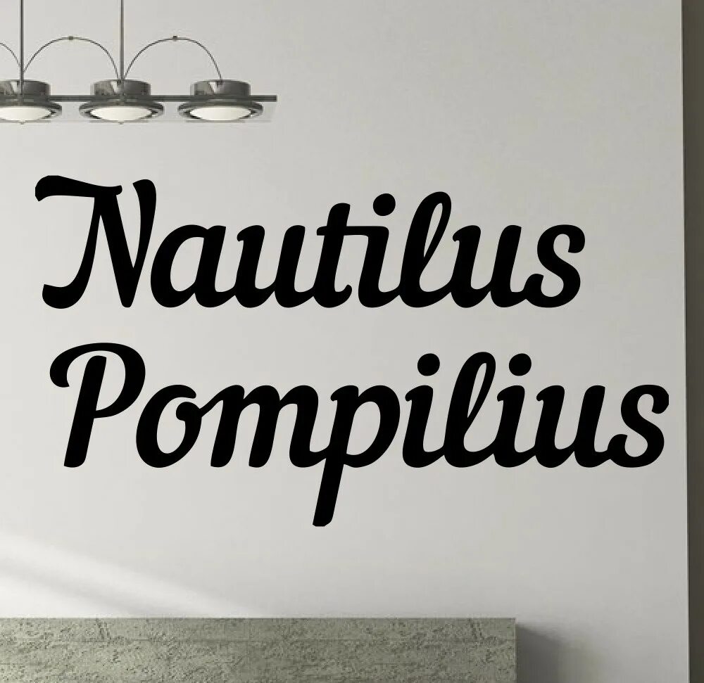 Шрифт наутилус. Nautilus Pompilius логотип. Наутилус Помпилиус логотип группы. Наутилус Помпилиус logo. Наутилус Помпилиус надпись.