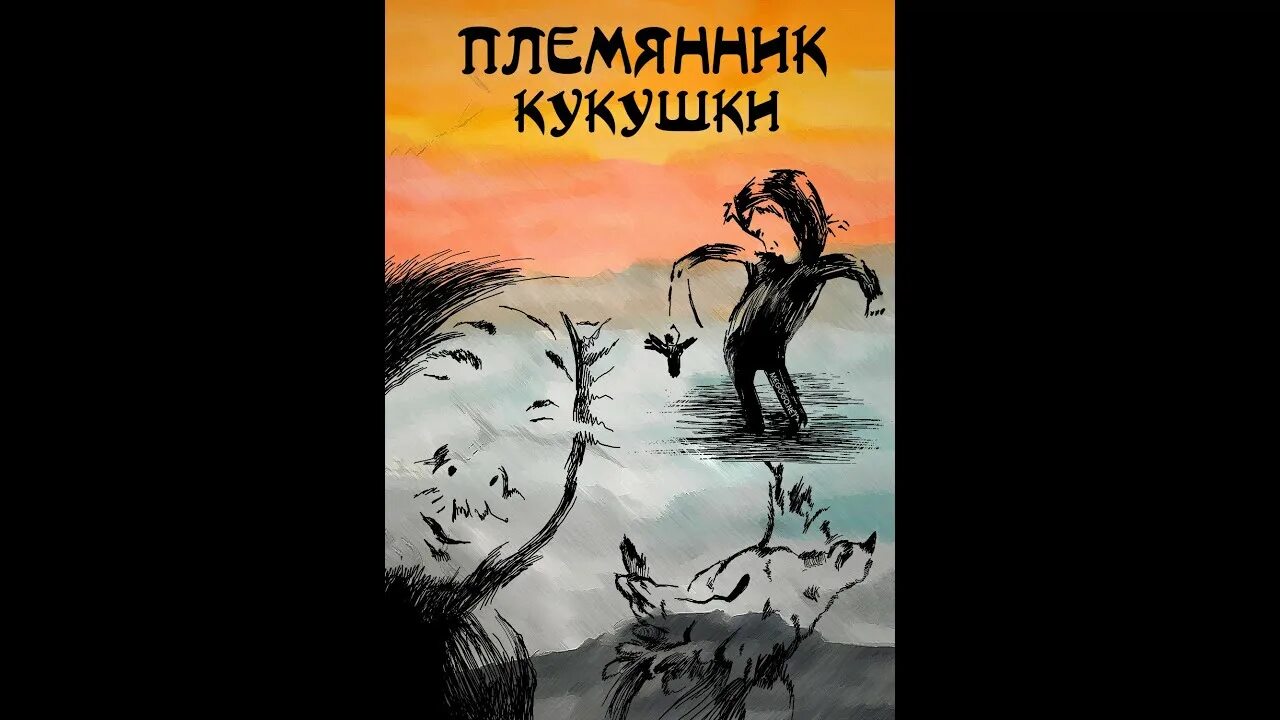 Племянник кукушки. «Племянник кукушки» (1992),. Шаман Кукушка. Другие: проклятие кукушки Постер. Крутой поворот на дзен истории от бабули