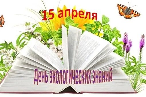 15 Апреля день экологических знаний. Всемирный день экологических знаний. 15 Апреля день экологических знаний в библиотеке. «День экологических знаний 15 апреоя. 15 апреля день экологических знаний для детей