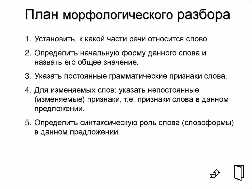 Морфологический анализ пятый класс. Морфологический анализ слова план. План морфологического разбора предложения. Морфологический разбор слова план. Общая схема морфологического разбора.