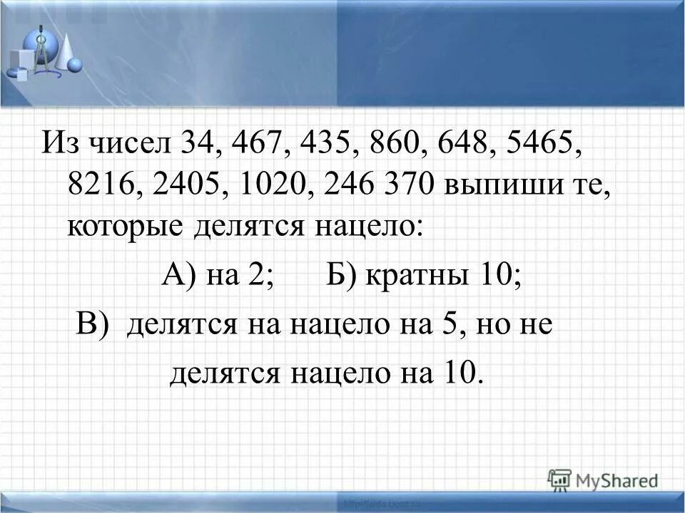 На сколько число 34. Числа которые делятся нацело на 5. числа которые делятся на 2 и 5. число 2 делится нацело на 10. числа которые делятся нацело на 2.
