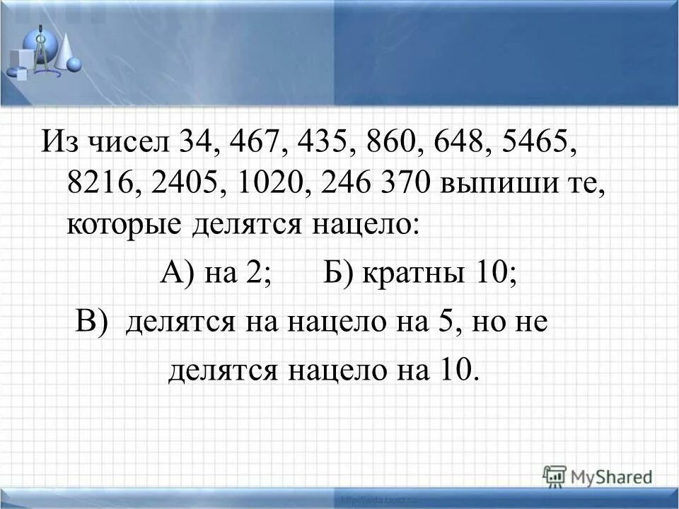 Какое четырехзначное число делится на 3. Числа которые делятся. Числа которые делятся на 2. Числа которые делятся на три. Числа которые делятся нацело на 5.