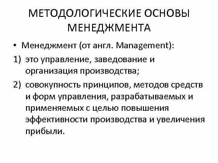 Экономика основы менеджмента. Методологические принципы менеджмента. Методологические основы управления. Основы методологии менеджмента. Методологические основы менеджмента.