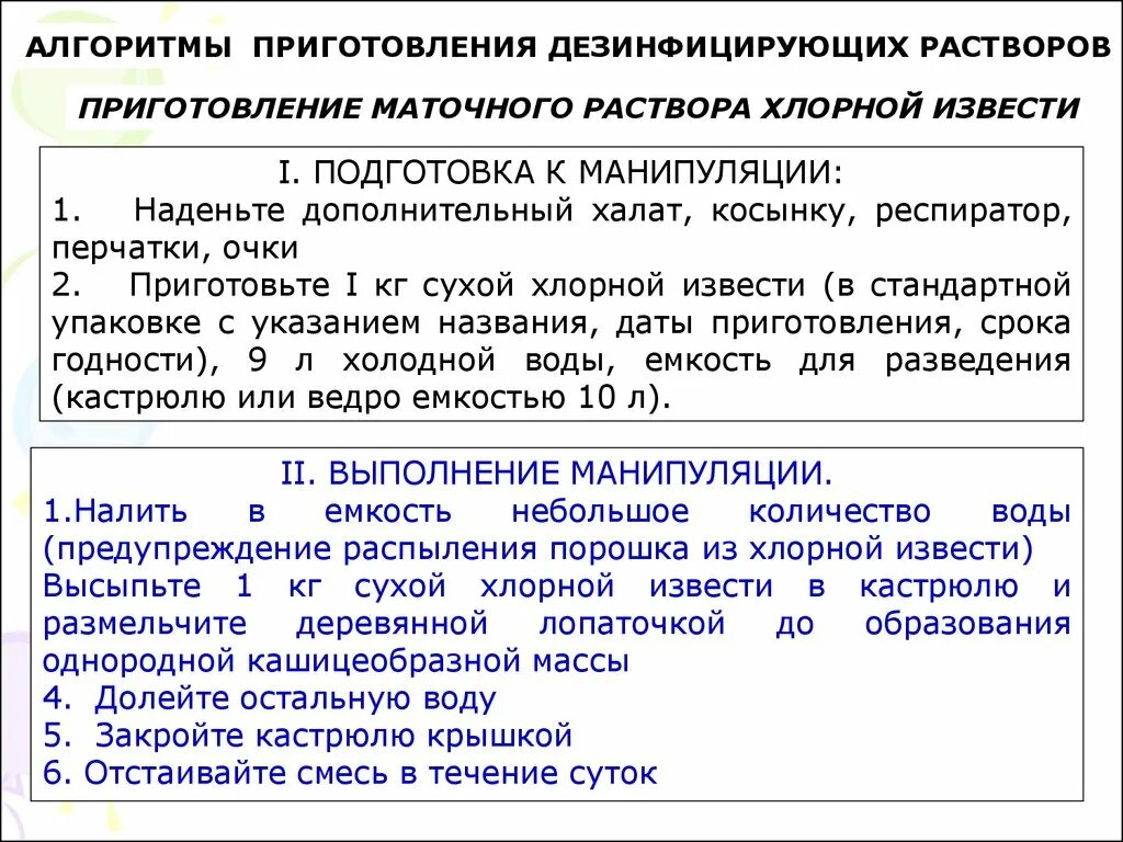 Дез рабочая. Приготовление дезинфицирующих растворов алгоритм. Приготовление рабочих растворов дезинфицирующих средств. Наведение дезинфицирующих растворов алгоритм. Приготовление дезинфицирующего раствора алгоритм.