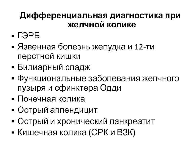 Диагностика жкб. Желчная колика дифференциальная диагностика. Диф диагностика желчной колики. Алгоритм диагностики при желчной колике. Диагностические критерии желчной колики.