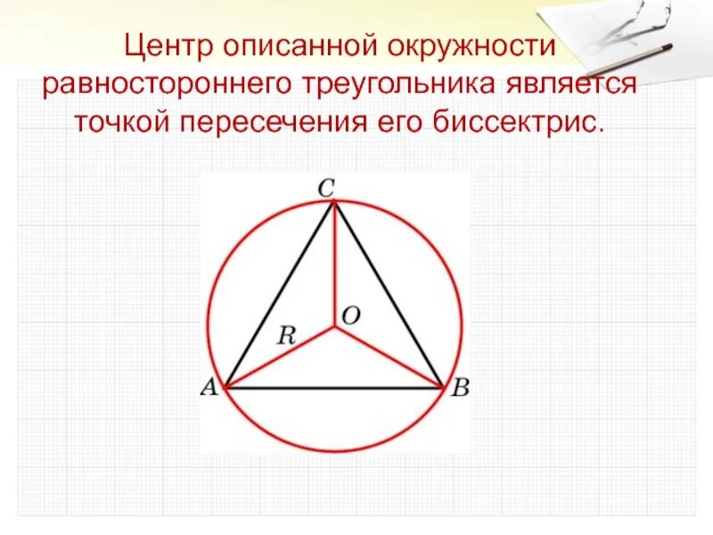 Какая точка является центром описанной окружности. Центр окружности описанной около треугольника. центр описанной окружности равноудален от. центр описанного равностороннего треугольника. центр описанной вокруг треугольника окружности.