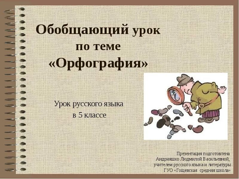 Презентация по русскому языку 5 класс. Презентация на тему орфография. Презентации к урокам по русскому языку. Урок русского языка презентация. Урок рус 8 кл