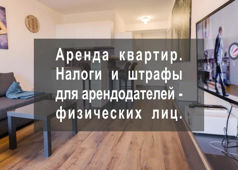 Аренда квартиры без налогов