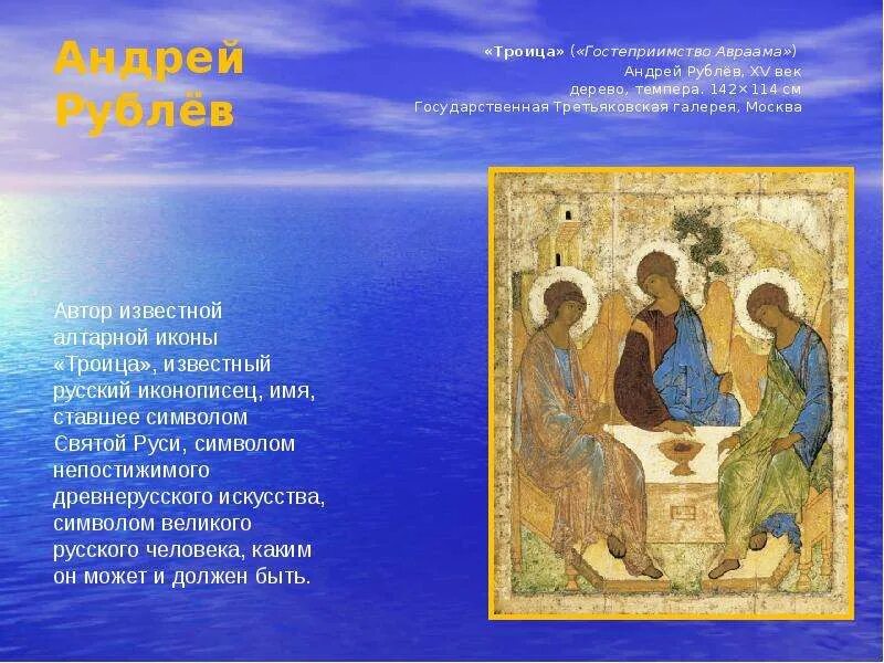 Информация о андрее рублеве 4 класс троица. Троица андрея рублева гостеприимство авраама. икона гостеприимство авраама рублев.