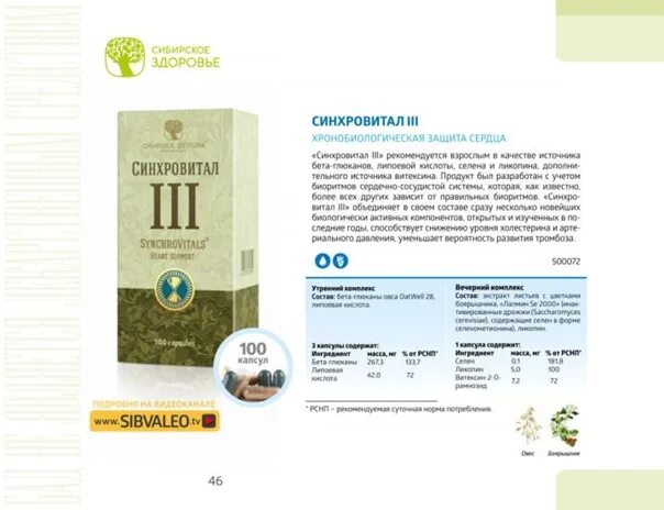 Синхровитал 3 инструкция по применению. Синхровитал 3 сибирское здоровье. синхровитал сибирское здоровье для суставов. состав синхровитала4. синхровитал 3 картинки.