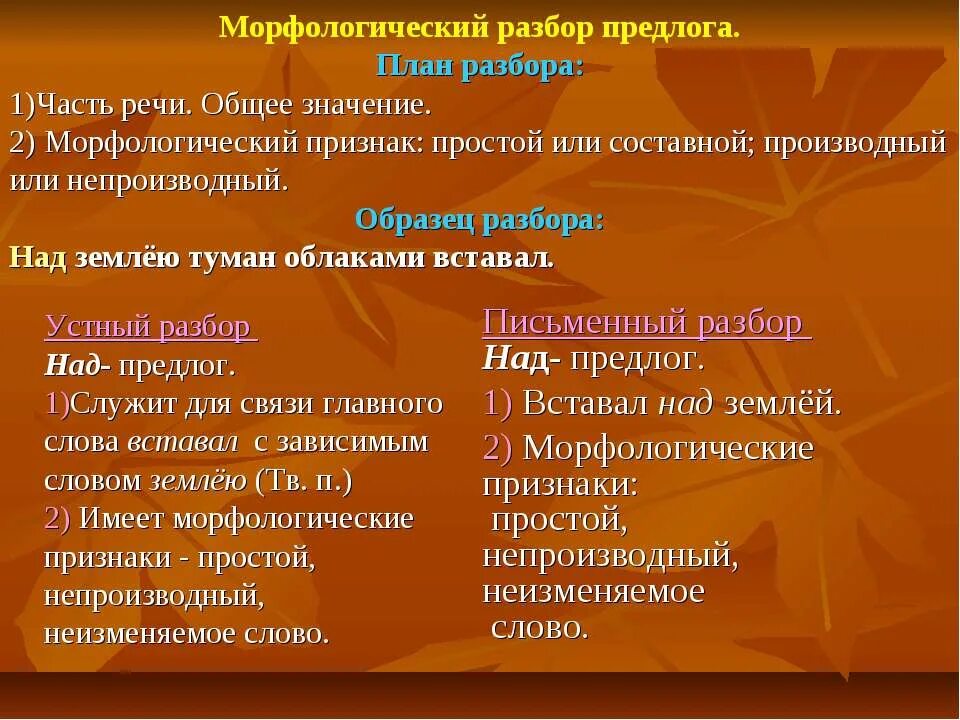 3 любых предлога. Русский язык 7 класс морфологический разбор предлога. Морфологический разбор предлога таблица. Морфологический разбор пре. Морфологический разбо предлога.