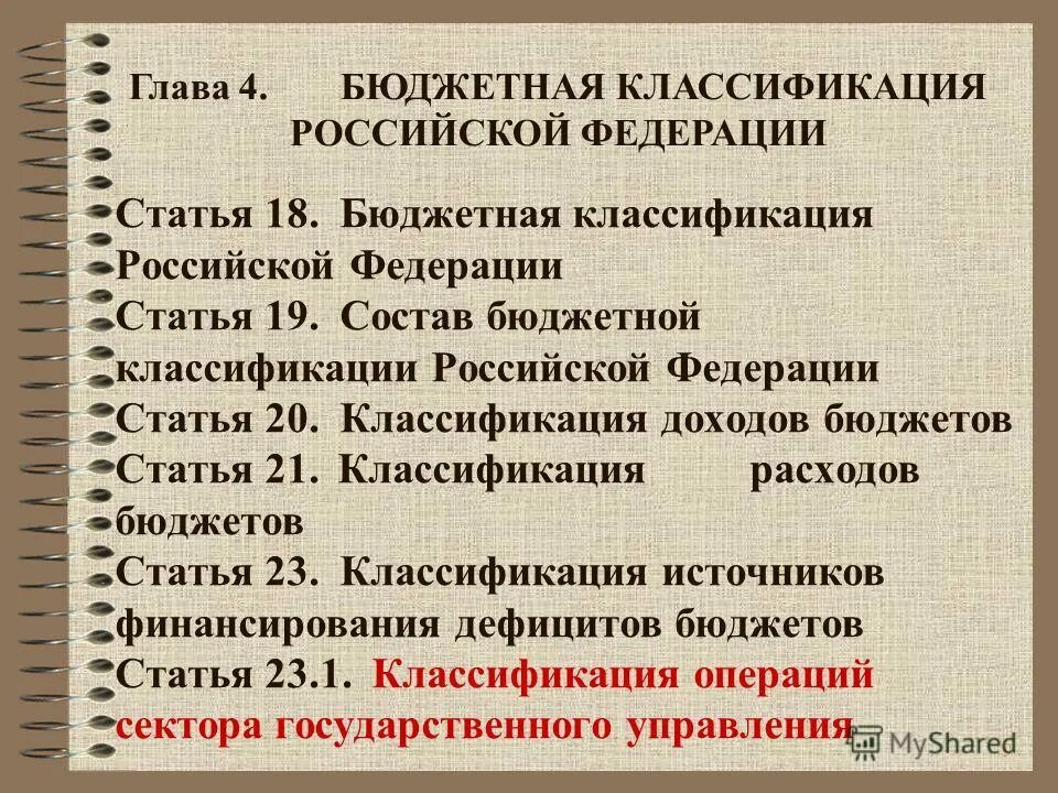 Классификация бюджетов бюджетных учреждений. Структура ода расходов бюджета. Какая статья бюджетной классификации. Целевая статья расходов. Классификация целевой статьи расходов.