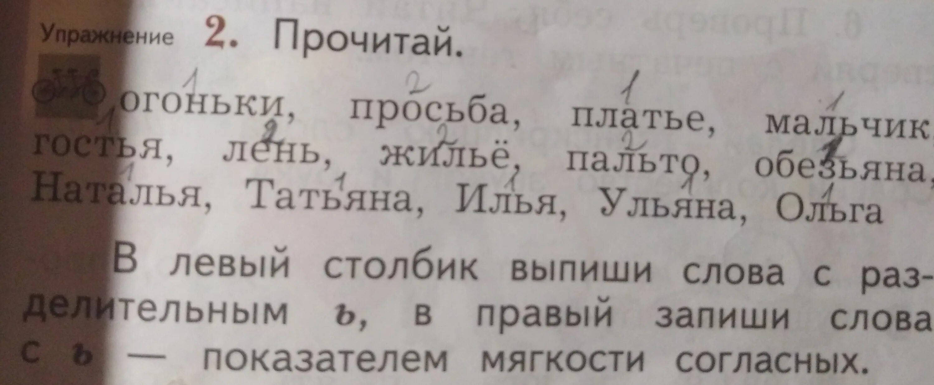 Прочитай слова выпиши в столбик. Прочитайте огоньки,просьба,платье. Прочитай огоньки просьба платье мальчик гостья лень в левый столбик. Огоньки просьба в левый столбик. Русский язык 2 класс огоньки просьба платье.