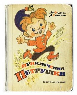 Петрушка книга