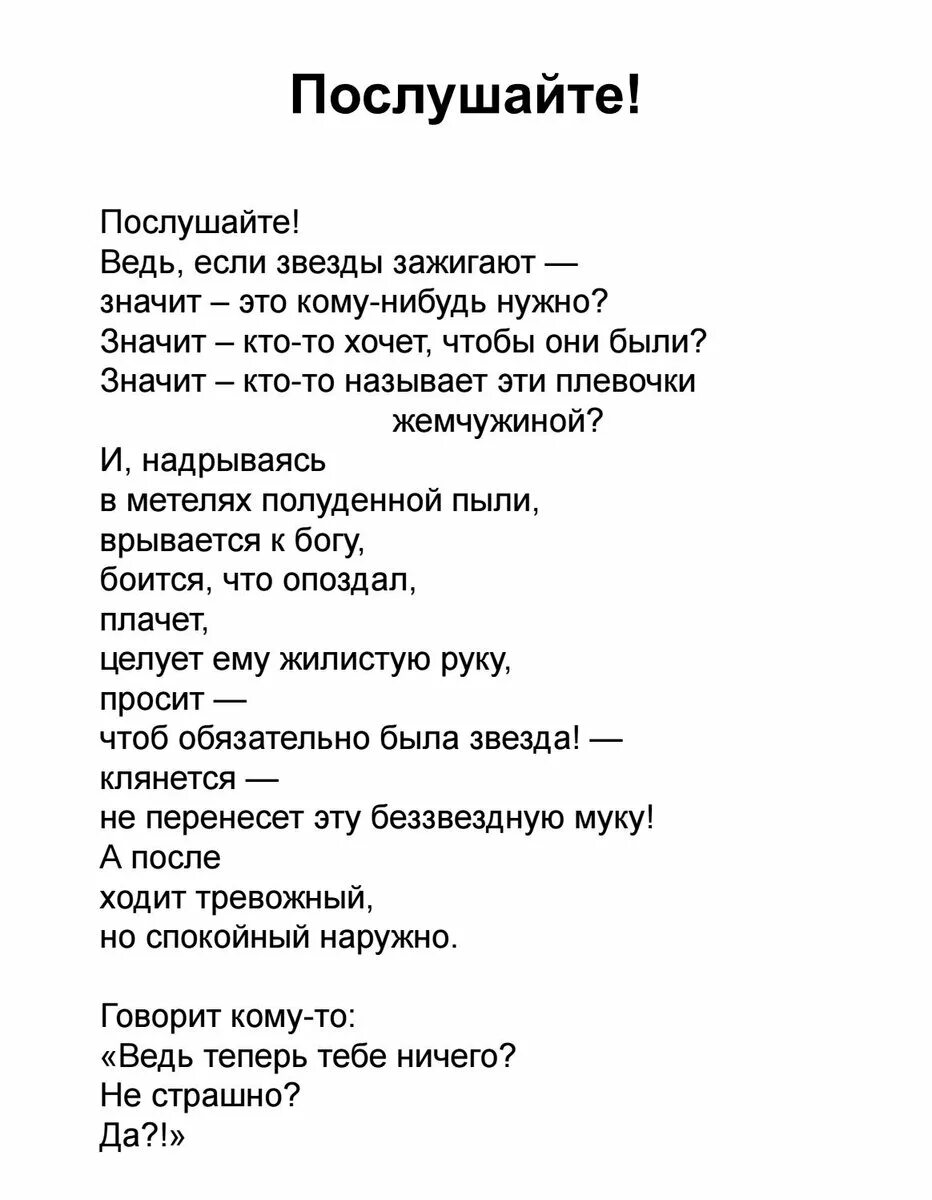 Какова основная мысль стихотворений послушайте люблю прощанье. Стих Послушайте. Послушайте Маяковский стих. Маяковский звезды зажигают стих. Стихотворение Владимира Маяковского Послушайте.