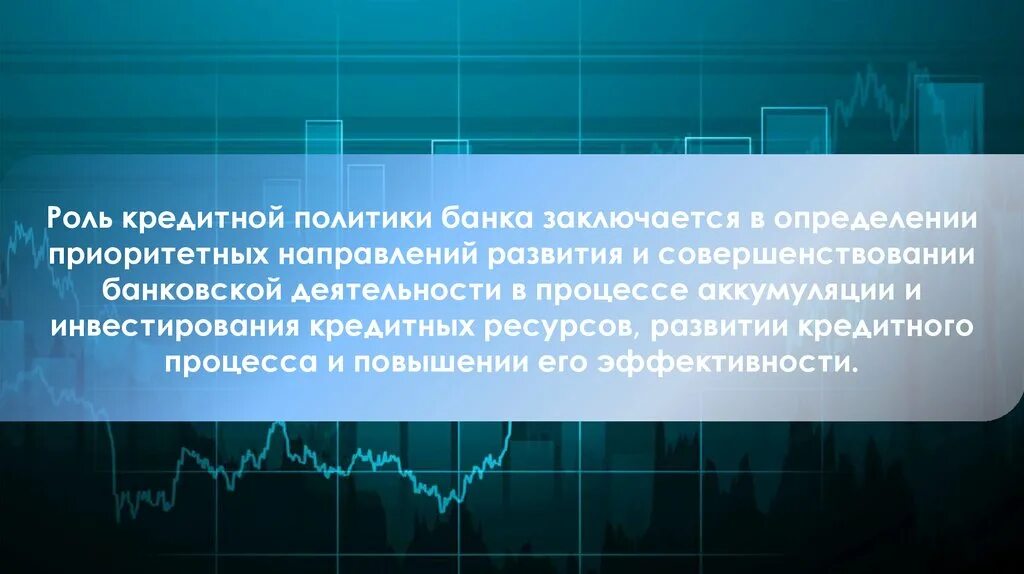 Кредитная политика коммерческого банка функции. Совершенствование кредитной политики. Роль кредитной политики. Формирование кредитной политики банка презентация. Кредитная политика коммерческого банка презентация.