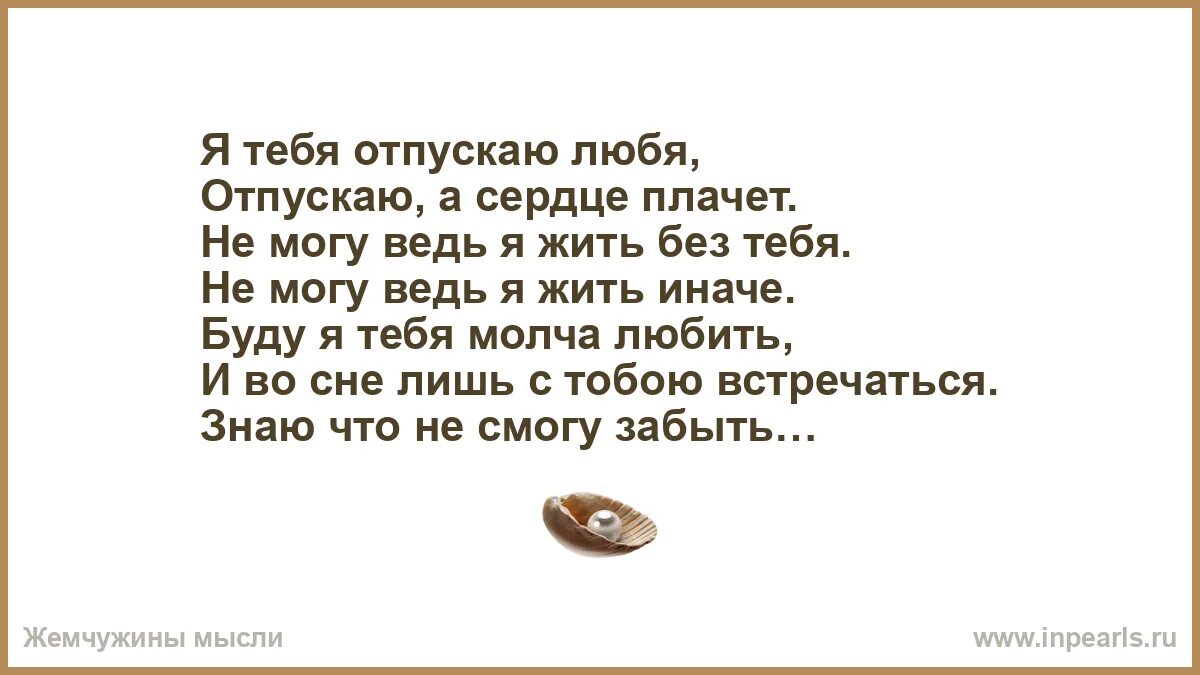 Бывшие я тебя отпускаю читать. Я тебя отпускаю любя. Сердце плачет без тебя. Я отпускаю тебя будь счастлив. Я отпускаю тебя любимый.