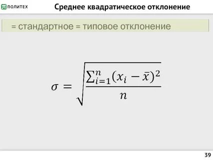 Отклонение от среднего числа