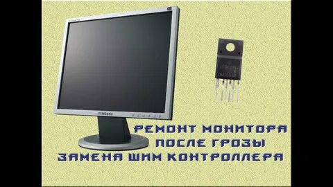 Монитор после