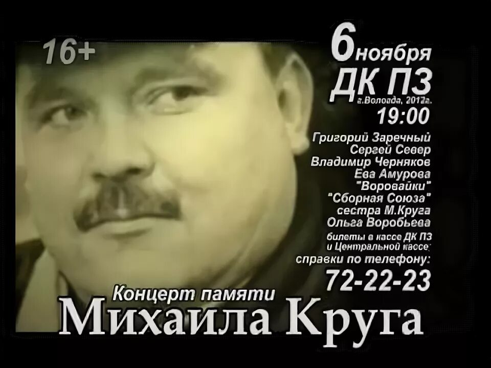 Слушать концерт михаила круга. Концерт памяти Михаила круга. Концерт в Твери памяти Михаила круга.