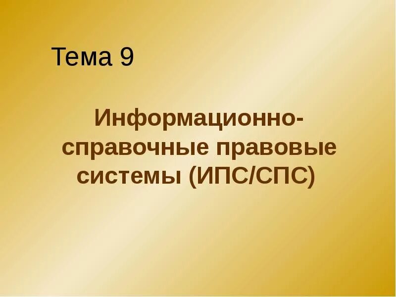 Информационно-справочные правовые системы (ИПС/СПС). Тема 9