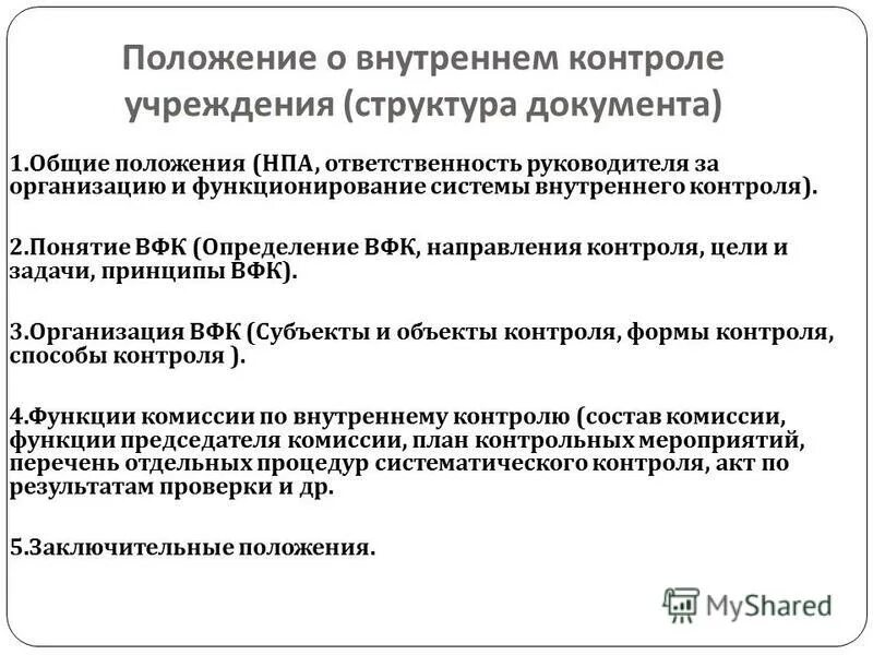 Комиссия по внутреннему контролю