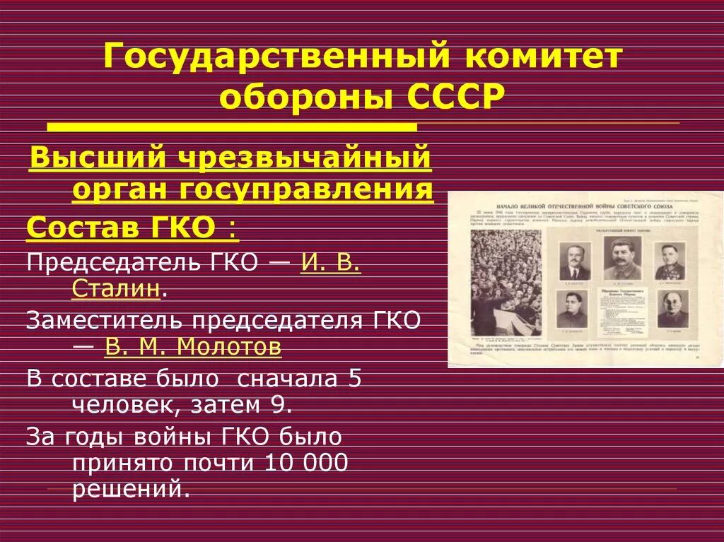 Когда был создан государственный комитет обороны. Государственный комитет обороны СССР. Государственный комитет обороны (ГКО). Комитет обороны СССР 1941. Председатель Госкомитета обороны СССР.