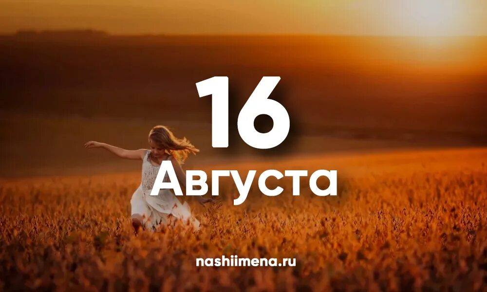 Именины август 2024. 16 Августа именины. 16 Августа картинки. Именины в августе 2022. Именины 16.08.