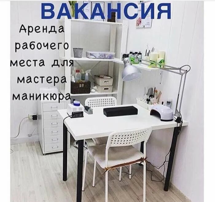 Место парикмахера. Рабочая зона в коворкинге. Сниму рабочее место в аренду. Сдается место парикмахера в аренду. Ищем мастера маникюра и педикюра.