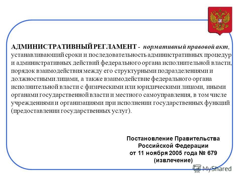 Вопросу а также нормативно правовые. Административный регламент. Административно-правовой акт и нормативно-правовой акт. Нормативный и нормативно правовой акт. Административный нормативно правовой акт.