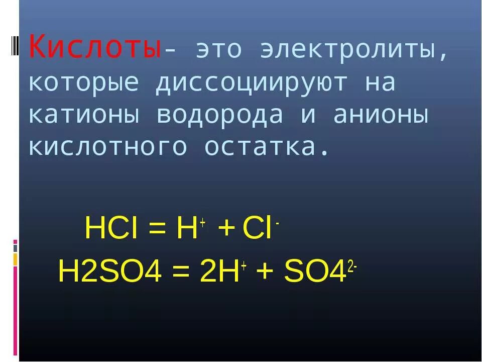 Hci h cl. Кислоты это электролиты которые диссоциируют. Кислоты это электролиты которые диссоциируют на катионы. Кислоты это электролиты которые. Электролиты катионы и анионы.