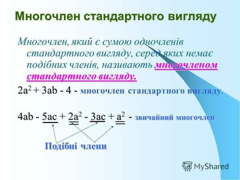 Слово многочлен. Стандартный многочлен. Нестандартный многочлен. Стандартный и нестандартный вид многочлена.