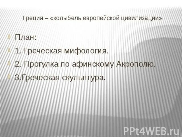 Культура древней цивилизации греция. Нашли отражение в мифах пять веков. Колыбель мировой цивилизации. Почему греция колыбель европейской цивилизации. Культура древних греков.