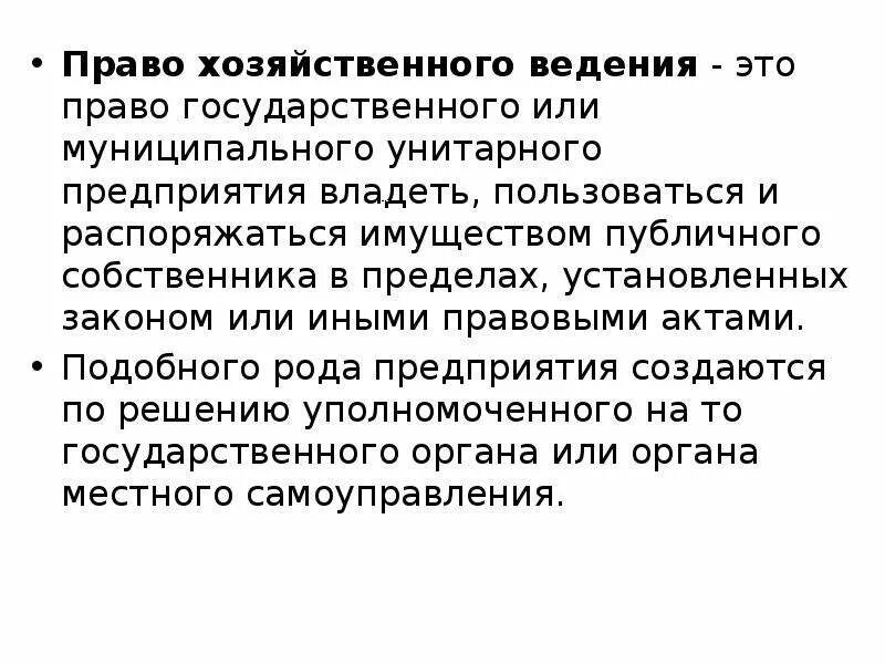 Хоз ведение и оперативное управление. Право хозяйственного ведения это право. Право хозяйственного ведения имуществом. На праве хозяйственного ведения имущество закрепляется за. Договор хозяйственного ведения.