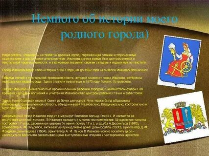Песня про город иваново