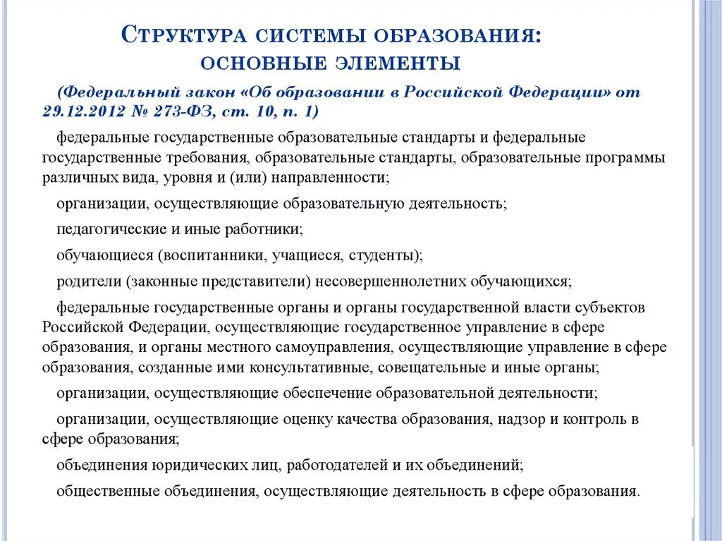 Составляющие элементы образования. Структурные элементы системы образования в РФ. Структурные компоненты системы образования РФ. Структурные компоненты Российской системы образования. Основные элементы системы образования в Российской Федерации.