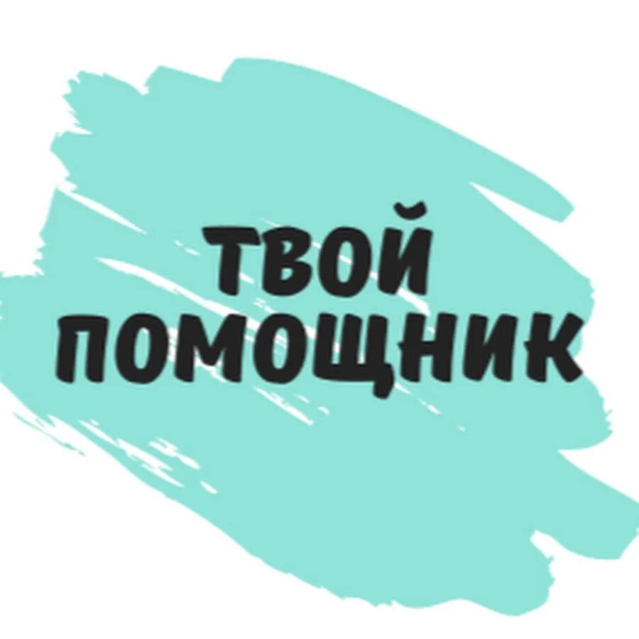 Твой помощник. Я ваш помощник. Твой помощник. Книга лучший. Классный час книга.