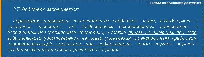 Передача управления. Наказание за передачу управления лицу без прав. Передача права управления транспортным средством. Запрещено передавать руль несовершеннолетнему. Наказание за передачу руля лицу.