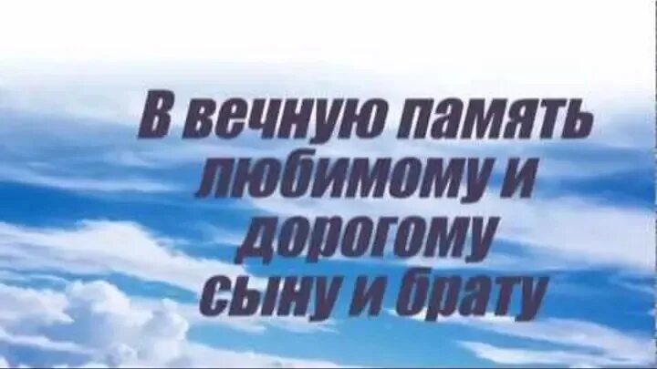 Посвящается брату. Вечная память брату. в память о брате. вечная память любимому брату. картинки в память о брате.